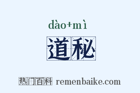 道秘是什么意思的图片